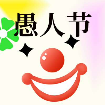 简约酸性愚人节活动公众号封面次图 模板ID：31050