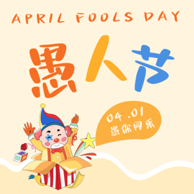 手绘愚人节趣味小丑娱乐活动公众号封面次图 模板ID:31062
