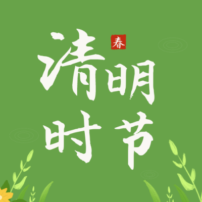 清新中国传统清明节习俗公众号封面次图 模板ID:31016