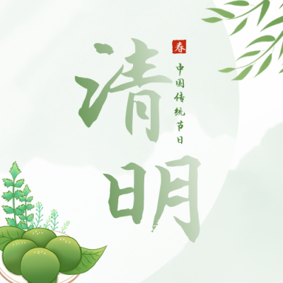 中国传统节日清明节公众号封面次图 模板ID：31004