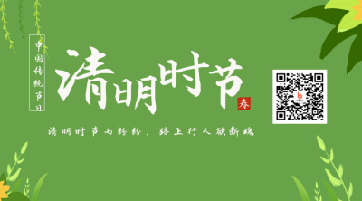 清新中国传统清明节祭祖踏青二维码 模板ID:31018