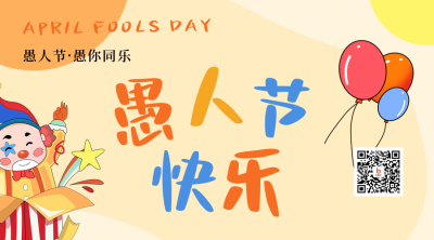 手绘愚人节趣味小丑娱乐活动二维码 模板ID：31061