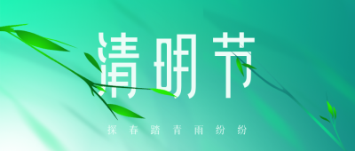 清明节质感竹叶商务公众号封面首图 模板ID：31134