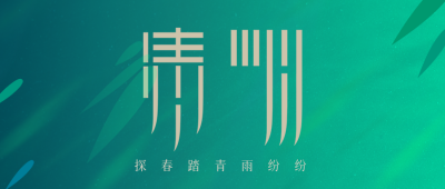 清明节创意质感商务公众号封面首图 模板ID:31137