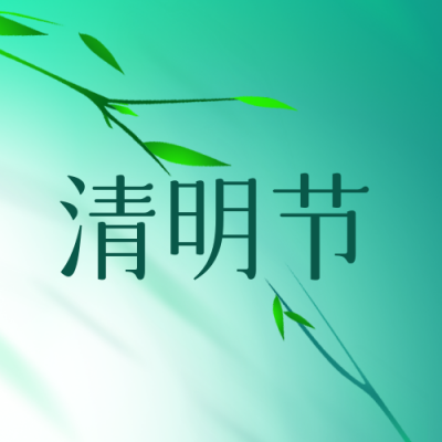 清明节质感竹叶商务公众号封面次图 模板ID：31135
