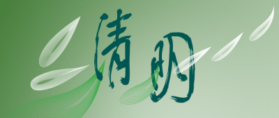 清明节创意竹叶文字公众号封面首图 模板ID:31132