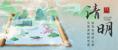 国风合成风卷轴插画清明节祝福公众号首图 模板ID:31092