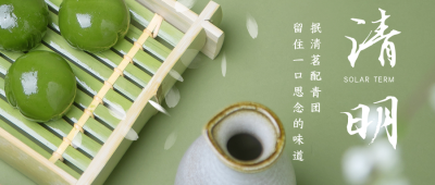 简约清明节实景青团公众号首图 模板ID：31107