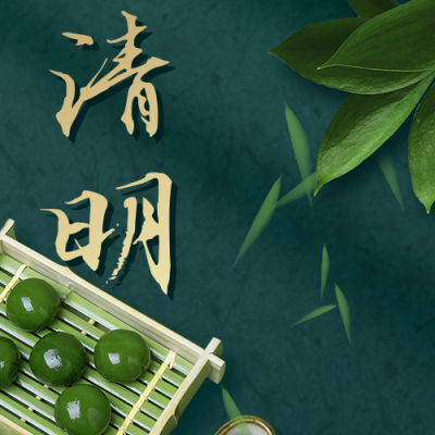 清明节传统习俗吃青团公众号次图 模板ID:31103