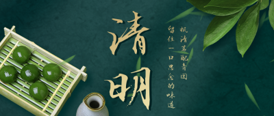 清明节传统习俗吃青团公众号首图 模板ID：31102