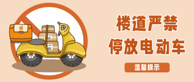 温馨提示消防安全禁止停放电动车公众号首图 模板ID:31112