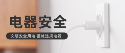用电安全温馨提示公众号首图 模板ID:31110