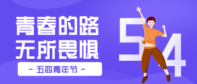蓝色手绘五四青年节活动宣传封面首图 模板ID:31431
