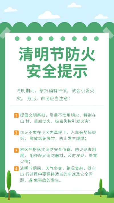 清明节通用防火安全提示竖版配图 模板ID:31123