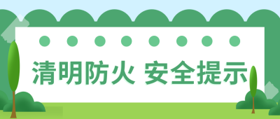 清明节通用防火安全提示公众号封面首图 模板ID：31124