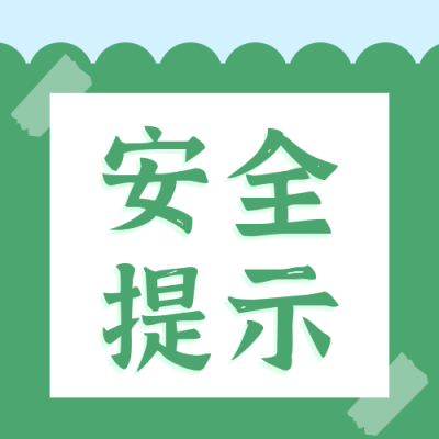 清明节通用防火安全提示公众号封面次图 模板ID：31125