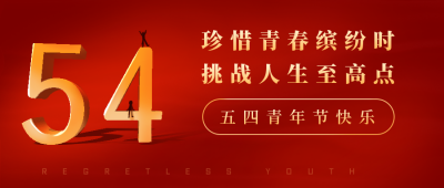 青年节五四活动大气红色公众号封面首图 模板ID：31253