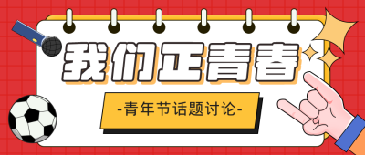 五四青年节活动趣味手绘公众号首图 模板ID:31254
