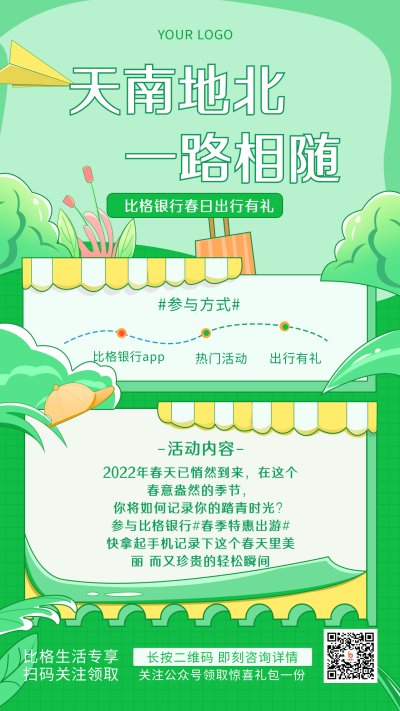 绿色春季出行特惠手绘简约风手机海报 模板ID:31416
