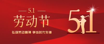 红色手绘劳动节五一活动宣传封面首图 模板ID:31418
