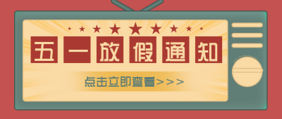 电视机五一劳动节活动公众号封面首图 模板ID：31422