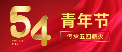 五四青年节质感红色公众号首图 模板ID:31414