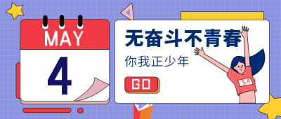 青年节趣味活动可爱宣传公众号首图 模板ID:31410