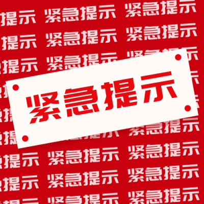 生活服务紧急提示公众号次图 模板ID：31146