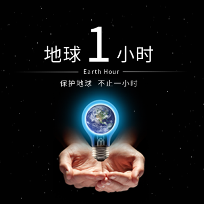 创意合成环保地球一小时公众号次图 模板ID：31145