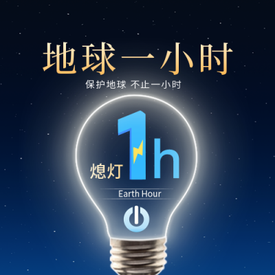 创意合成环保地球一小时公众号次图 模板ID：31142