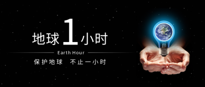 创意合成环保地球一小时公众号首图 模板ID：31144