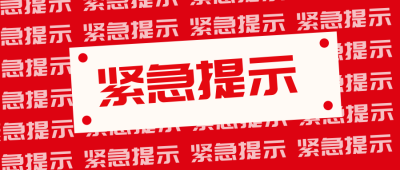 生活服务紧急提示公众号首图 模板ID:31147