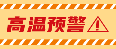 生活服务高温预警公众号首图 模板ID：31148