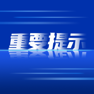 蓝色生活服务重要提示公众号次图 模板ID：31151