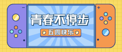游戏机五四青年节活动公众号首图 模板ID：31391