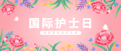 国际护士节活动宣传植物公众号封面首图 模板ID:31390