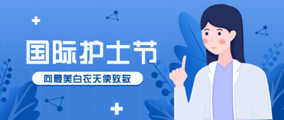 护士节活动宣传公众号首图 模板ID：31383