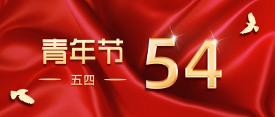 五四青年节活动大气红色公众号首图 模板ID:31369