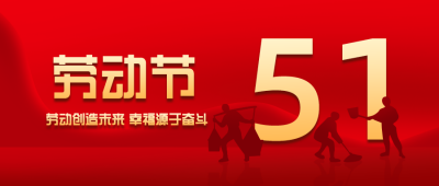 简约风五一劳动节活动公众号首图 模板ID：31367