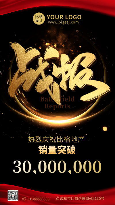 战报冲刺业绩商务销售手机海报 模板ID:32166