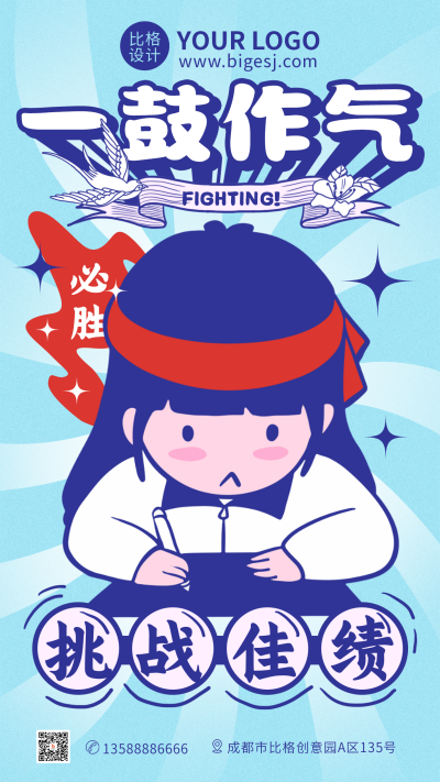 一鼓作气战报冲刺业绩销售手机海报 模板ID:32165