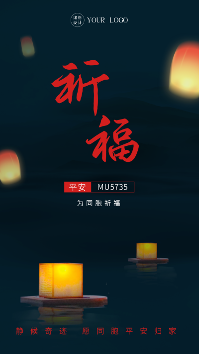 为飞机失事同胞祈福平安归来手机海报 模板ID:31186