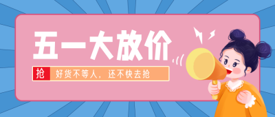 五一劳动趣味促销福利优惠活动封面首图 模板ID:31366