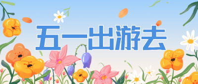五一劳动旅游出行活动宣传封面首图 模板ID：31364