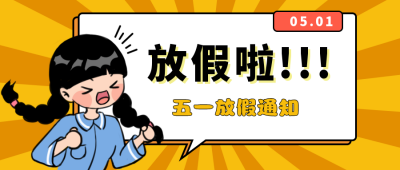 劳动节趣味放假通知手绘公众号首图 模板ID：31320