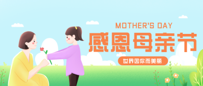 母亲节活动感恩公众号封面首图 模板ID:31518