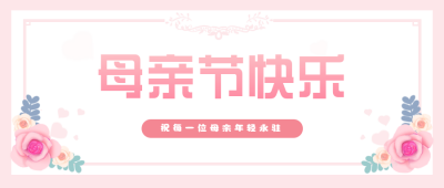 母亲节活动水彩公众号封面首图 模板ID:31516