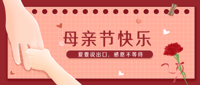 母亲节活动手绘公众号首图 模板ID：31514