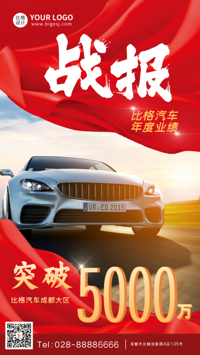 业绩战报喜报汽车手机海报 模板ID：32650