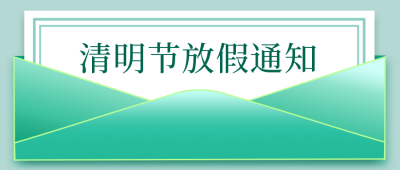 简约信封清明节放假通知公众号首图 模板ID：31199